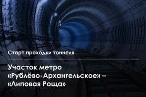 Началась проходка еще одного тоннеля на Рублёво-Архангельской линии метро