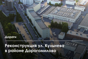 Улица Кульнева на западе столицы реконструирована на 40%