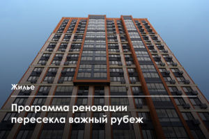200-тысячный участник реновации начал переезд