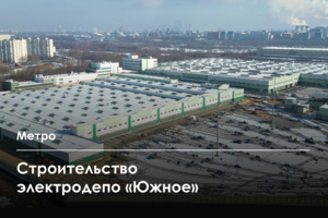 Как строится электродепо «Южное» в районе Братеево