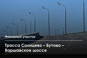 Строительство трассы Солнцево – Бутово – Варшавское шоссе