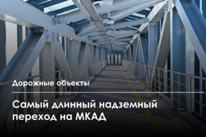 Открыт надземный переход вдоль съезда с Новоегорьевского шоссе на внутреннюю сторону МКАД