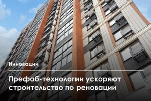 Применение префаб-технологий при строительстве домов по реновации