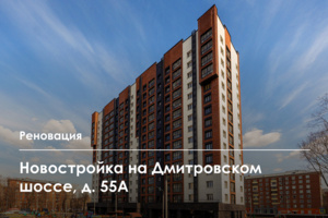 Заселяемая новостройка по реновации в Тимирязевском районе