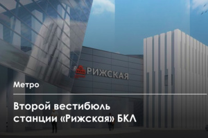 Каким будет наземный вестибюль станции БКЛ метро «Рижская»