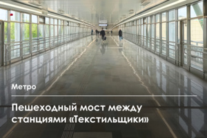 Открыт переход между станциями «Текстильщики» БКЛ и Таганско-Краснопресненской ветки