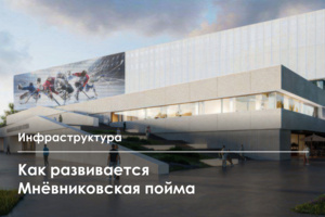 Современный район возводится в Мнёвниковской пойме