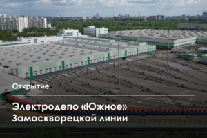 В ЮАО открыт крупнейший в России комплекс по ремонту, обслуживанию и эксплуатации вагонов метро