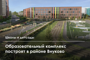 Стартовало строительство образовательного комплекса на 1625 мест в районе Внуково