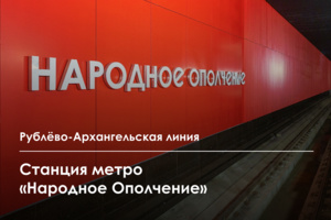 Какой будет станция «Народное Ополчение» Рублёво-Архангельской линии метро