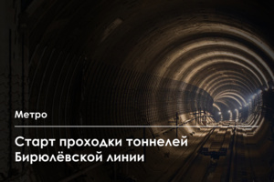 Началась проходка правого тоннеля между станциями «Остров Мечты» и «Кленовый бульвар» Бирюлёвской линии метро
