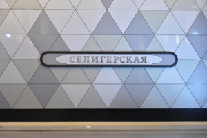 «Селигерская»