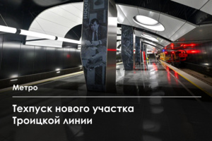 Технический запуск участка Троицкой линии метро от «Новаторской» до «ЗИЛа»