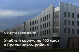 Школа с волнообразными парапетами на крыше появится в ЦАО