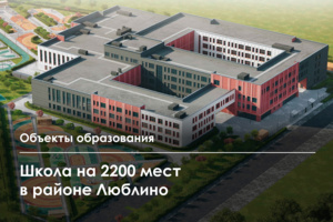 Крупная школа возводится на Люблинской улице