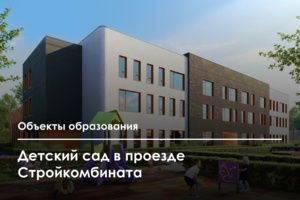 Детский сад на 275 мест построят в районе Очаково-Матвеевское в 2026 году