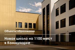 Школу на 1100 мест построили на Новомихайловском шоссе