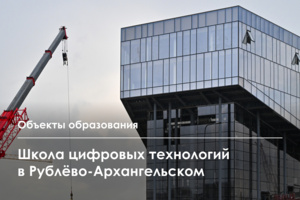 Школа цифровых технологий возводится в районе СберСити
