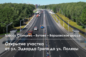 Запуск движения по новому участку трассы Солнцево – Бутово – Варшавское шоссе