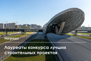 Победители конкурса «Лучший реализованный проект в области строительства» за 2024 год