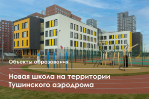 Новое здание школы № 58 на 825 мест в Покровском-Стрешневе