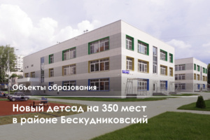 Детский сад с бассейном построили на Дубнинской улице в САО