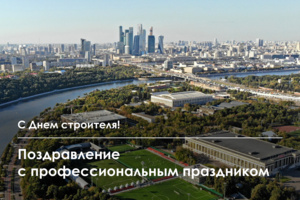 Поздравление с Днем строителя от мэра Москвы Сергея Собянина