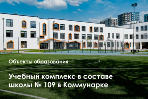 Новый образовательный комплекс школы № 109 в Коммунарке откроется 1 сентября
