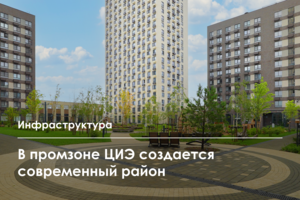 Как меняется территория бывшей промзоны Центра информатики и электроники в ЗелАО