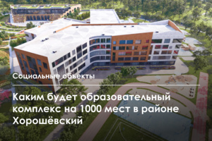 Началось строительство образовательного комплекса в САО