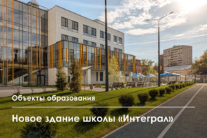 В Багратионовском проезде открылся новый корпус школы «Интеграл»
