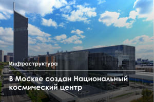 Национальный космический центр открылся в Москве