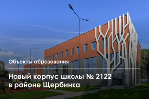 Корпус школы № 2122 им. Героя Советского Союза Юрасова возвели в НАО