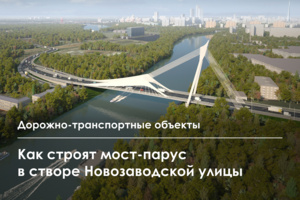 Мост в створе Новозаводской улицы строят без остановки движения по реке