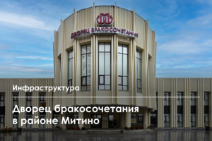 Новый Дворец бракосочетания открылся на ул. Дубравная в Митине