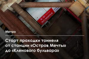 На Бирюлевской линии метро стартовала проходка тоннеля от станции «Остров Мечты» до «Кленового бульвара»