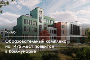 Крупный образовательный комплекс построят на ул. Александры Монаховой в Коммунарке