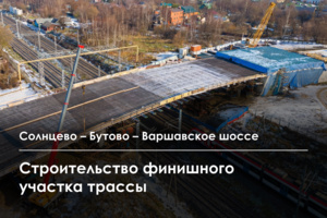Строительство участка трассы Солнцево – Бутово – Варшавское шоссе от ул. Поляны до Варшавского шоссе
