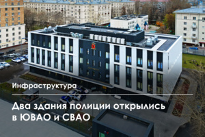 Районы Южнопортовый и Северный получили новые здания отделов полиции